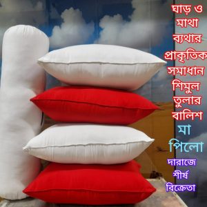 ৪ টি বালিশ ১ টি কোলবালিশ