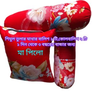 (০-৩) বছরের বাচ্চার বালিশ