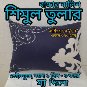 (০-৩) বছরের বাচ্চার বালিশ (কভারসহ)