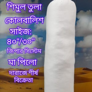১ টি শিমুল তুলা কোলবালিশ