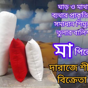 ২ টি বালিশ ১ টি কোলবালিশ