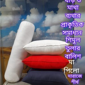 ৩ টি বালিশ ১ টি কোলবালিশ
